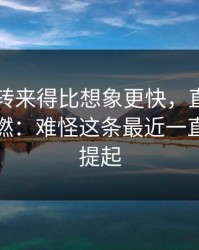 91网反转来得比想象更快，直接把讨论区点燃：难怪这条最近一直被反复提起