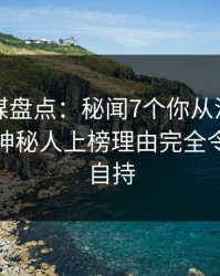 蜜桃传媒盘点：秘闻7个你从没注意的细节，神秘人上榜理由完全令人无法自持