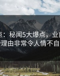 91网盘点：秘闻5大爆点，业内人士上榜理由非常令人情不自禁
