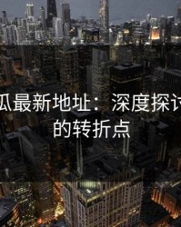 黑料吃瓜最新地址：深度探讨自媒体的转折点