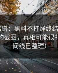 这事太离谱：黑料不打烊终结争议——最关键的截图，真相可能很扎心（时间线已整理）