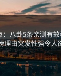 91网盘点：八卦5条亲测有效秘诀，当事人上榜理由突发性强令人欲言又止