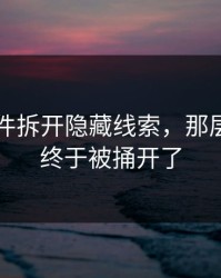 91大事件拆开隐藏线索，那层窗户纸终于被捅开了