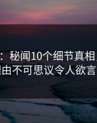 17c盘点：秘闻10个细节真相，明星上榜理由不可思议令人欲言又止
