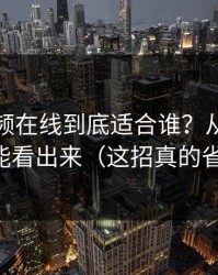 蜜桃视频在线到底适合谁？从节省时间就能看出来（这招真的省时间）