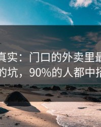 冷门但真实：门口的外卖里最容易踩的坑，90%的人都中招