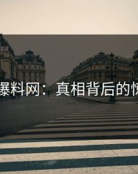 51吃瓜爆料网：真相背后的惊人反转
