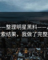 黑料网——整理明星黑料——从链接跳转到搜索结果，我做了完整时间线