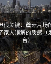 没人讲但很关键：蘑菇片场的剪辑节奏决定了家人误解的质感（发生在天台）
