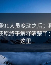 每日大赛91人员变动之后；幕后信息来了更还原终于解释清楚了：关键在这里