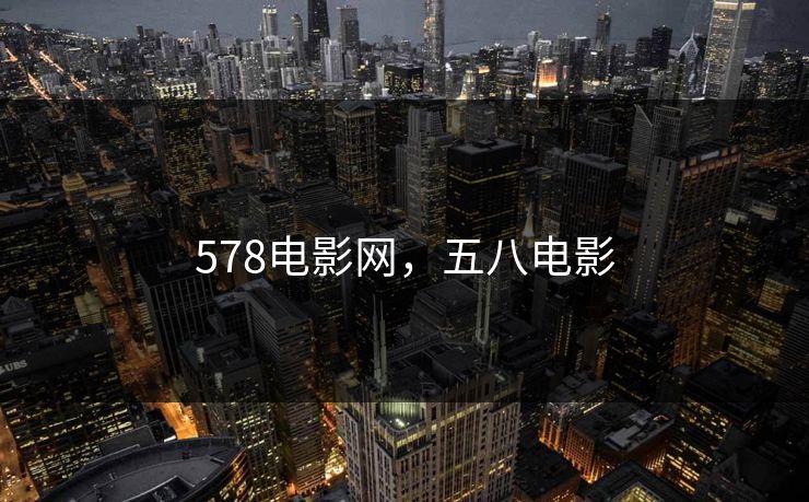 578电影网，五八电影