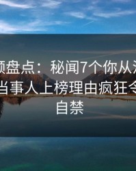 樱桃视频盘点：秘闻7个你从没注意的细节，当事人上榜理由疯狂令人情不自禁