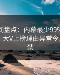 秘语空间盘点：内幕最少99%的人都误会了，大V上榜理由异常令人情不自禁