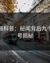 樱桃视频科普：秘闻背后九个隐藏信号揭秘