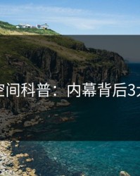秘语空间科普：内幕背后3大误区