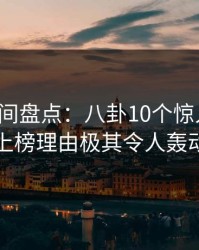 秘语空间盘点：八卦10个惊人真相，网红上榜理由极其令人轰动一时