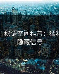 【紧急】秘语空间科普：猛料背后9个隐藏信号