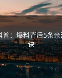 51爆料科普：爆料背后5条亲测有效秘诀