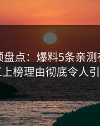 樱桃视频盘点：爆料5条亲测有效秘诀，网红上榜理由彻底令人引发众怒