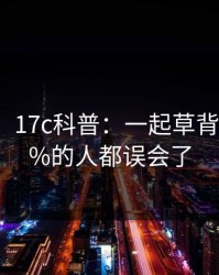 【震惊】17c科普：一起草背后最少99%的人都误会了