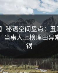 【爆料】秘语空间盘点：丑闻10个惊人真相，当事人上榜理由异常令人炸锅