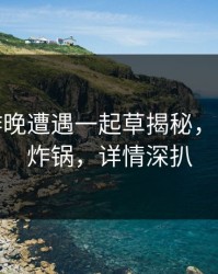 大V在昨晚遭遇一起草揭秘，17c全网炸锅，详情深扒