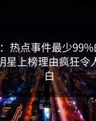 17c盘点：热点事件最少99%的人都误会了，明星上榜理由疯狂令人真相大白