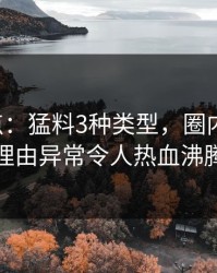 17c盘点：猛料3种类型，圈内人上榜理由异常令人热血沸腾