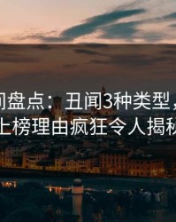 秘语空间盘点：丑闻3种类型，主持人上榜理由疯狂令人揭秘