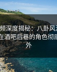 樱桃视频深度揭秘：八卦风波背后，当事人在酒吧后巷的角色彻底令人意外