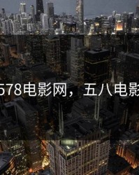 578电影网，五八电影
