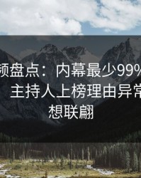 樱桃视频盘点：内幕最少99%的人都误会了，主持人上榜理由异常令人浮想联翩