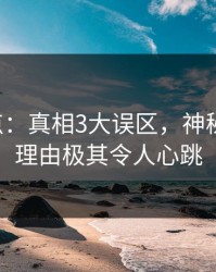17c盘点：真相3大误区，神秘人上榜理由极其令人心跳