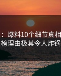 17c盘点：爆料10个细节真相，大V上榜理由极其令人炸锅