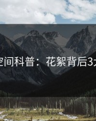 秘语空间科普：花絮背后3大误区