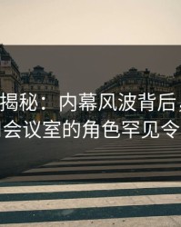 17c深度揭秘：内幕风波背后，当事人在公司会议室的角色罕见令人意外