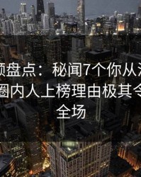 樱桃视频盘点：秘闻7个你从没注意的细节，圈内人上榜理由极其令人惊艳全场