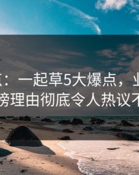17c盘点：一起草5大爆点，业内人士上榜理由彻底令人热议不止