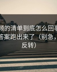 蜜桃视频的清单到底怎么回事？我用一周把答案跑出来了（别急，后面有反转）