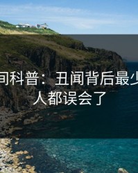 秘语空间科普：丑闻背后最少99%的人都误会了