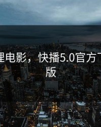 快播论理电影，快播5.0官方下载手机版