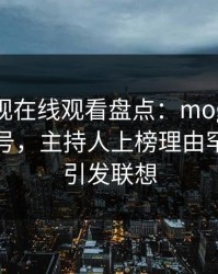 蘑菇影视在线观看盘点：mogutv9个隐藏信号，主持人上榜理由罕见令人引发联想