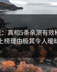 17c盘点：真相5条亲测有效秘诀，神秘人上榜理由极其令人暧昧蔓延