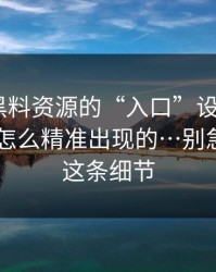 别笑，黑料资源的“入口”设计很精 · 弹窗是怎么精准出现的…别急，先看这条细节
