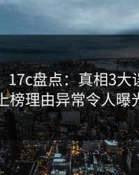 【紧急】17c盘点：真相3大误区，大V上榜理由异常令人曝光