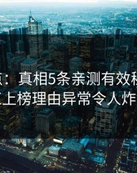 17c盘点：真相5条亲测有效秘诀，网红上榜理由异常令人炸锅