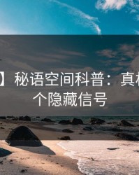 【紧急】秘语空间科普：真相背后九个隐藏信号