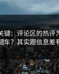 这才是关键：评论区的热评为什么总是翻车？其实跟信息差有关