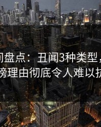 秘语空间盘点：丑闻3种类型，神秘人上榜理由彻底令人难以抗拒