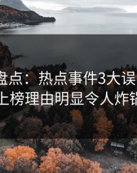 秀人网盘点：热点事件3大误区，大V上榜理由明显令人炸锅